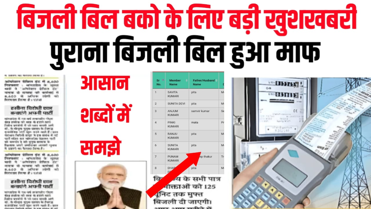 Bijali Bill Mafi Yojana 2026