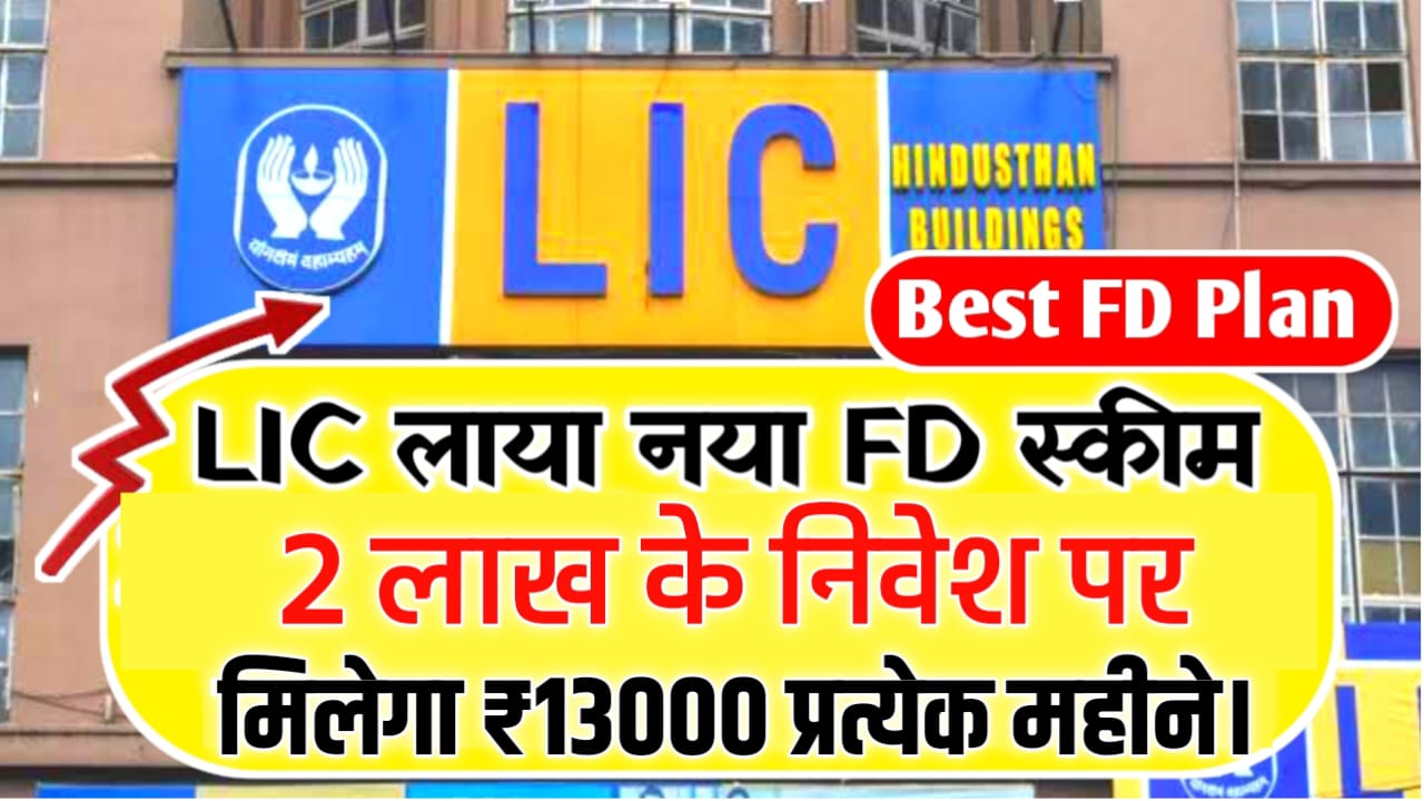 LIC FD Scheme